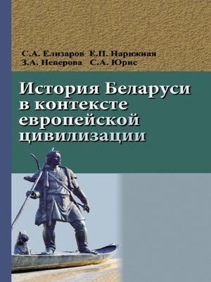 cover image of История Беларуси в контексте европейской цивилизации